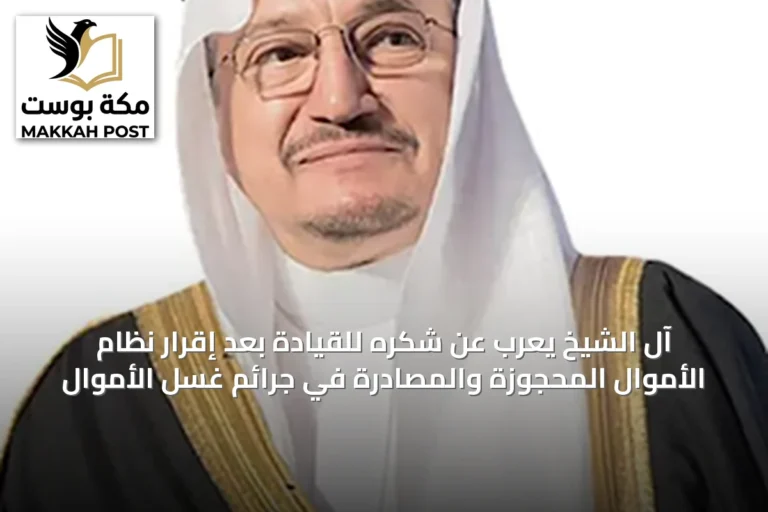 آل الشيخ يعرب عن شكره للقيادة بعد إقرار نظام الأموال المحجوزة والمصادرة في جرائم غسل الأموال