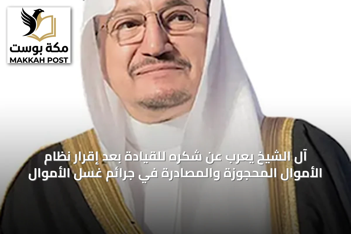 آل الشيخ يعرب عن شكره للقيادة بعد إقرار نظام الأموال المحجوزة والمصادرة في جرائم غسل الأموال