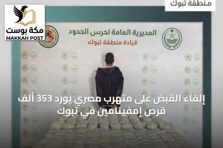 إلقاء القبض على متهرب مصري يورد 353 ألف قرص إمفيتامين في تبوك