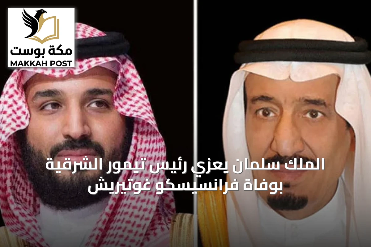 الملك سلمان يُعزي رئيس تيمور الشرقية بوفاة فرانسيسكو غوتيريش