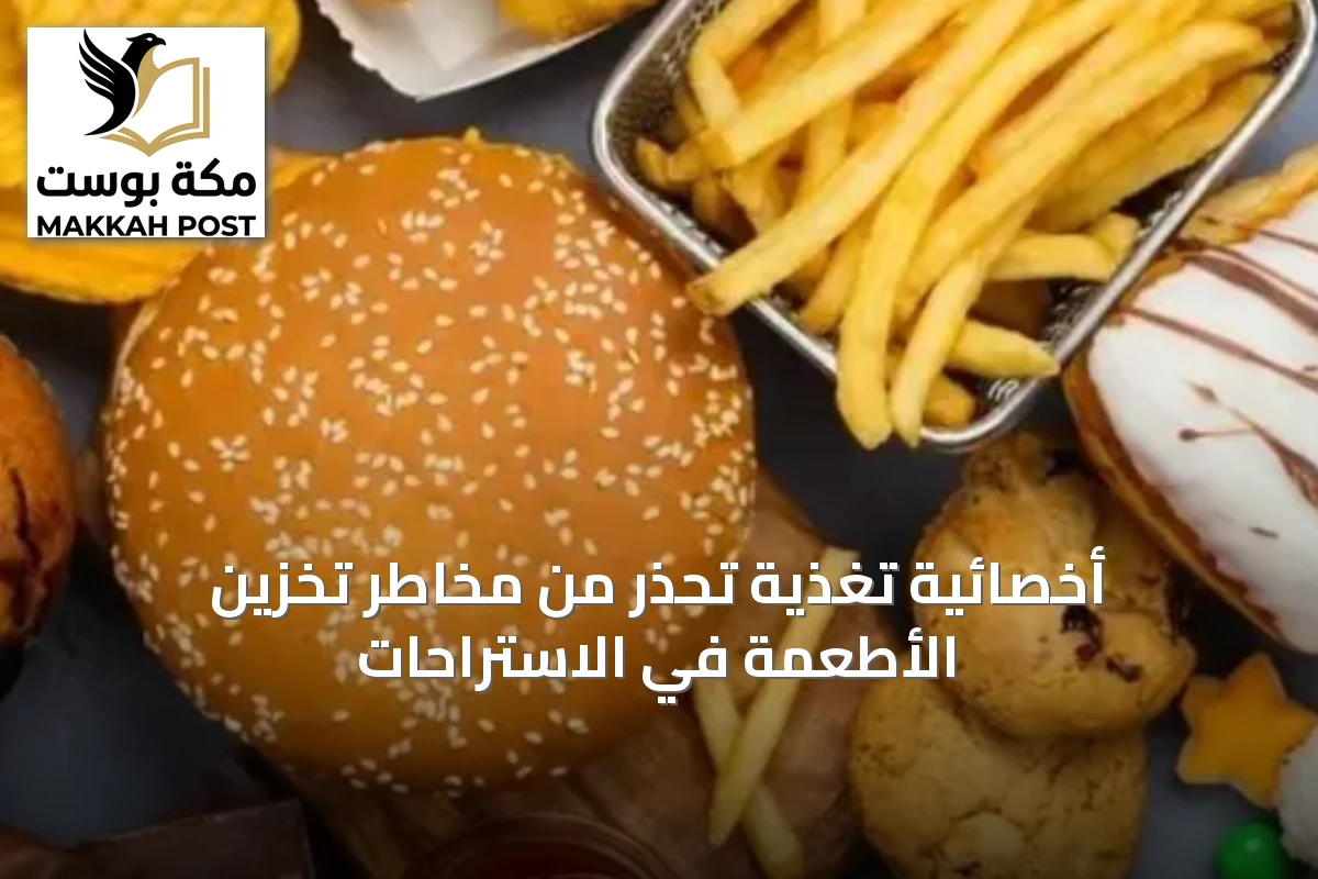 أخصائية تغذية تحذر من مخاطر تخزين الأطعمة في الاستراحات
