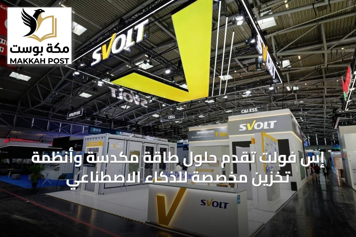 إس فولت تُقدِّم حلول طاقة مكدسة وأنظمة تخزين مخصصة للذكاء الاصطناعي