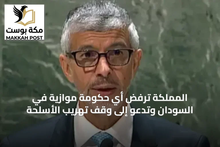 المملكة ترفض أي حكومة موازية في السودان وتدعو إلى وقف تهريب الأسلحة