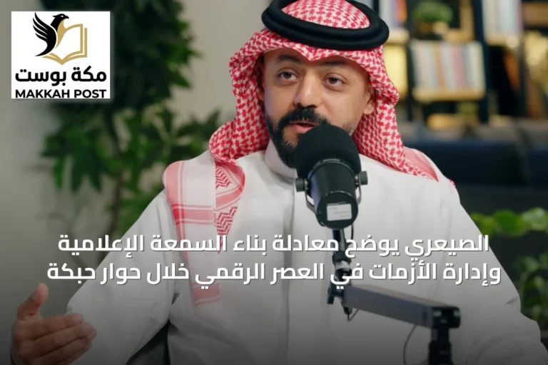 الصيعري يوضح معادلة بناء السمعة الإعلامية وإدارة الأزمات في العصر الرقمي خلال حوار حبكة