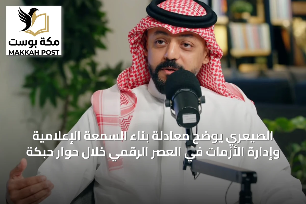 الصيعري يوضح معادلة بناء السمعة الإعلامية وإدارة الأزمات في العصر الرقمي خلال حوار حبكة