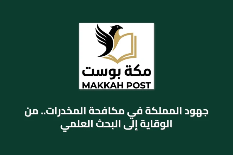 جهود المملكة في مكافحة المخدرات.. من الوقاية إلى البحث العلمي