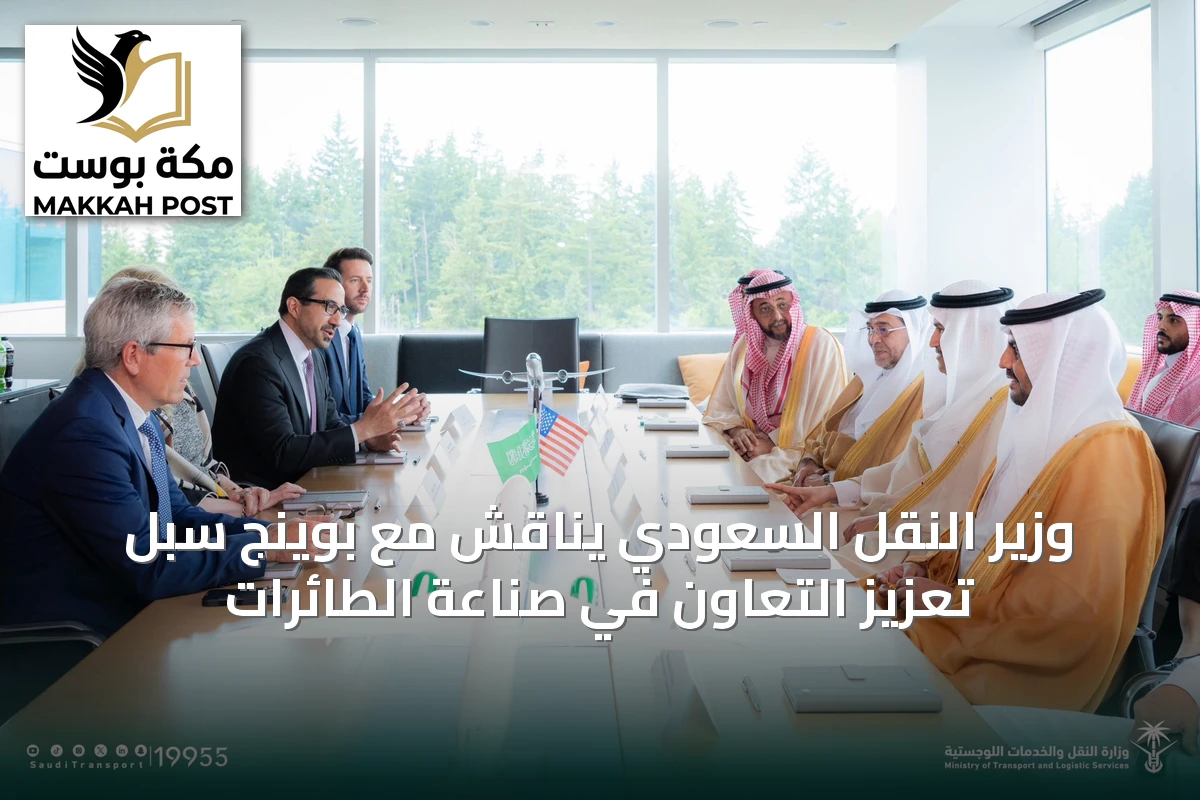 وزير النقل السعودي يناقش مع بوينج سبل تعزيز التعاون في صناعة الطائرات