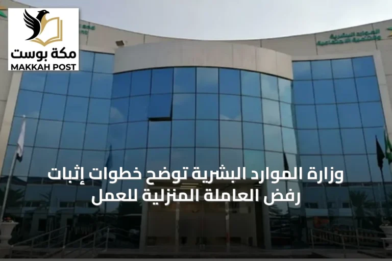 وزارة الموارد البشرية توضح خطوات إثبات رفض العاملة المنزلية للعمل