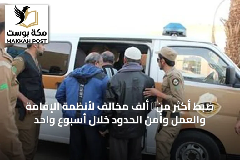 ضبط أكثر من十五 ألف مخالف لأنظمة الإقامة والعمل وأمن الحدود خلال أسبوع واحد