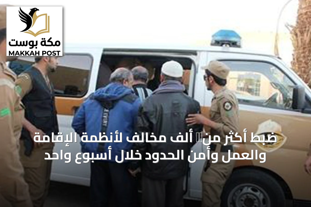 ضبط أكثر من十五 ألف مخالف لأنظمة الإقامة والعمل وأمن الحدود خلال أسبوع واحد