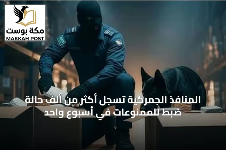 المنافذ الجمركية تسجل أكثر من ألف حالة ضبط للممنوعات في أسبوع واحد
