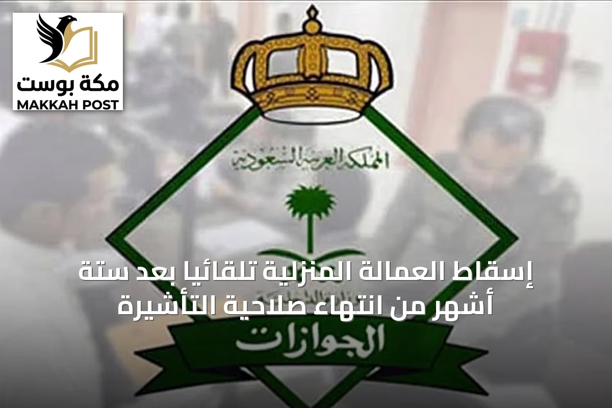إسقاط العمالة المنزلية تلقائياً بعد ستة أشهر من انتهاء صلاحية التأشيرة