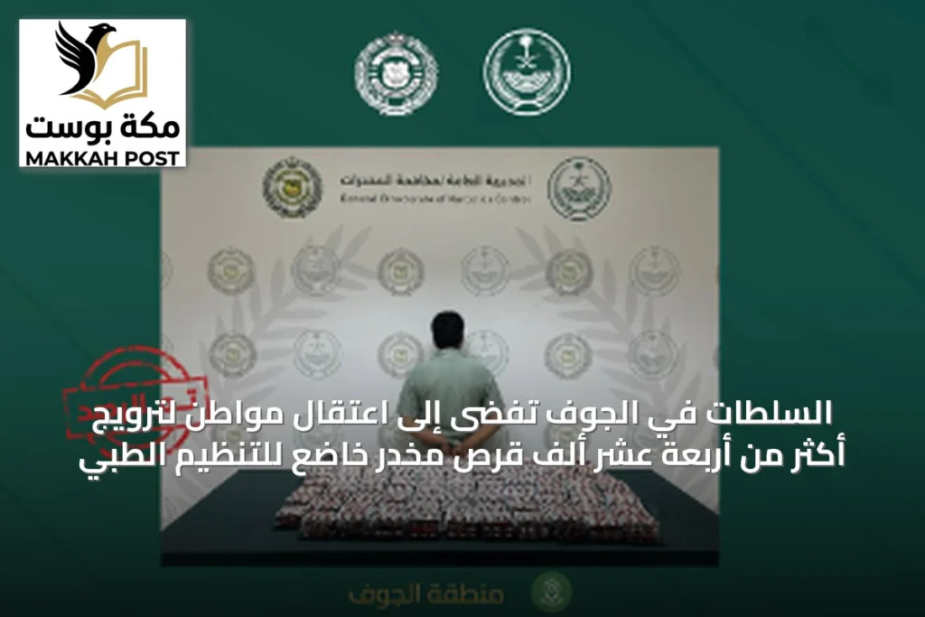 السلطات في الجوف تفضى إلى اعتقال مواطن لترويج أكثر من أربعة عشر ألف قرص مخدر خاضع للتنظيم الطبي
