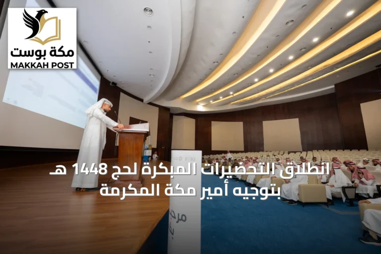 انطلاق التحضيرات المبكرة لحج 1448 هـ بتوجيه أمير مكة المكرمة