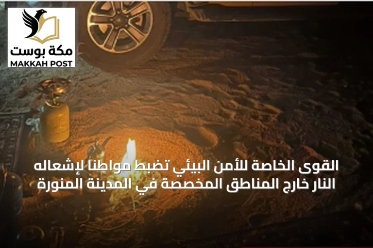 القوى الخاصة للأمن البيئي تضبط مواطنًا لإشعاله النار خارج المناطق المخصصة في المدينة المنورة