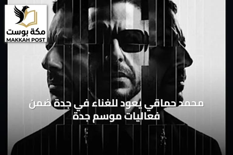 محمد حماقي يعود للغناء في جدة ضمن فعاليات موسم جدة
