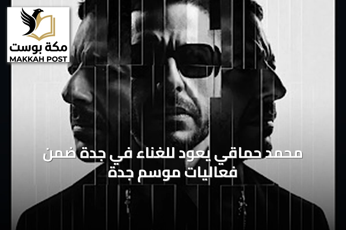 محمد حماقي يعود للغناء في جدة ضمن فعاليات موسم جدة
