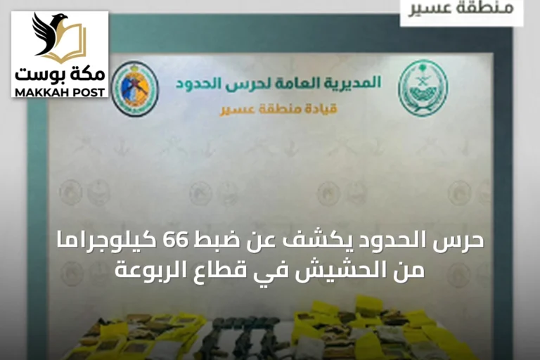 حرس الحدود يكشف عن ضبط 66 كيلوجراماً من الحشيش في قطاع الربوعة