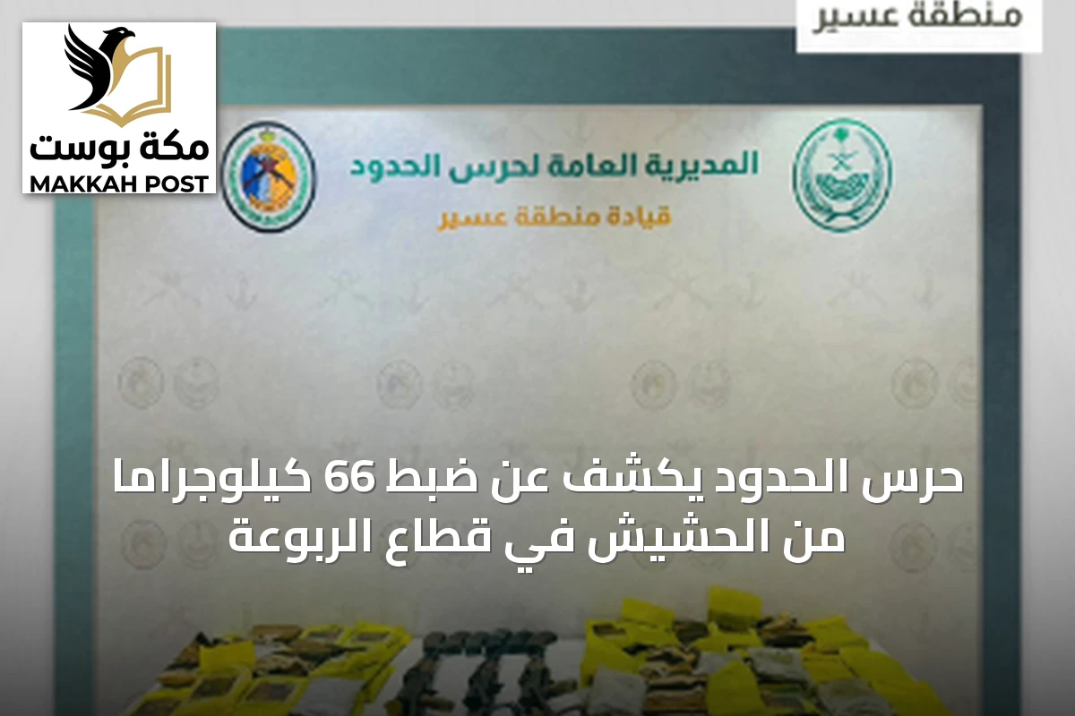 حرس الحدود يكشف عن ضبط 66 كيلوجراماً من الحشيش في قطاع الربوعة