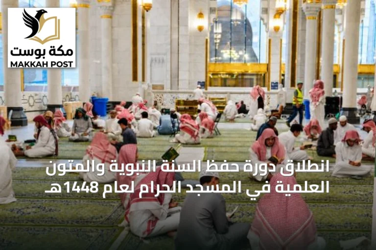انطلاق دورة حفظ السنة النبوية والمتون العلمية في المسجد الحرام لعام 1448هـ