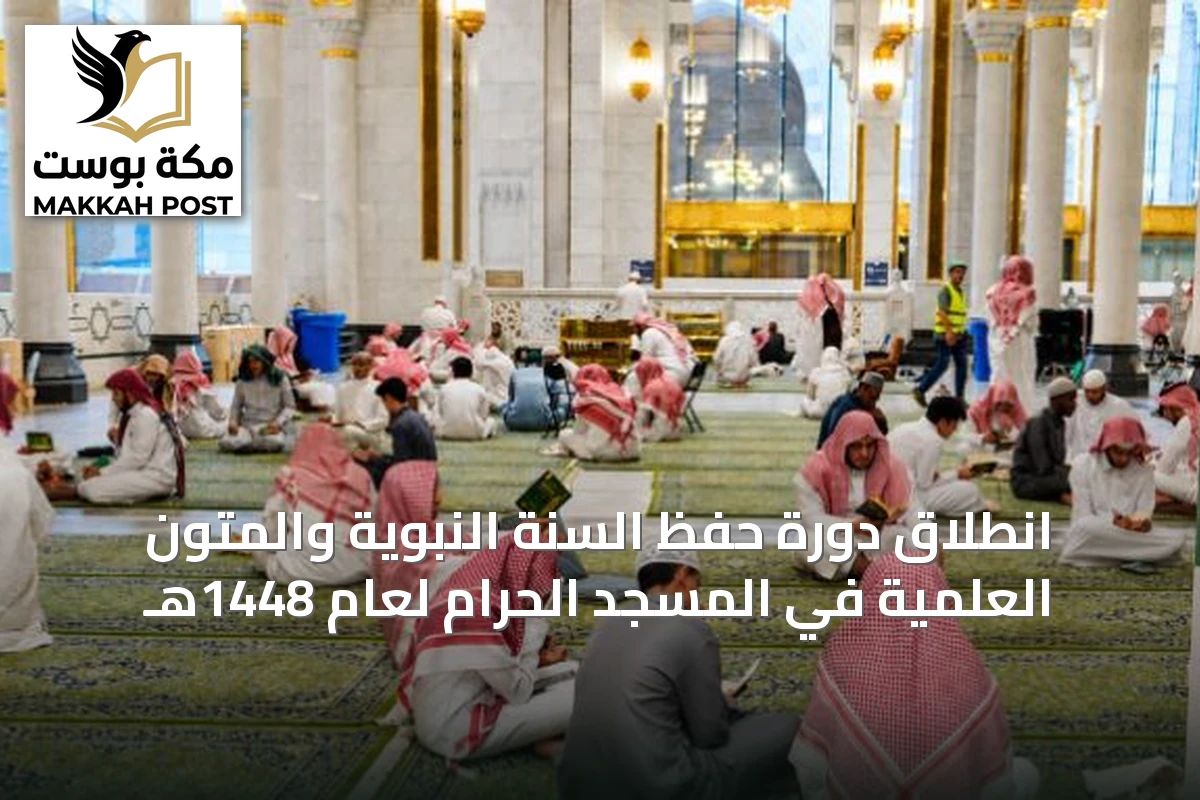 انطلاق دورة حفظ السنة النبوية والمتون العلمية في المسجد الحرام لعام 1448هـ
