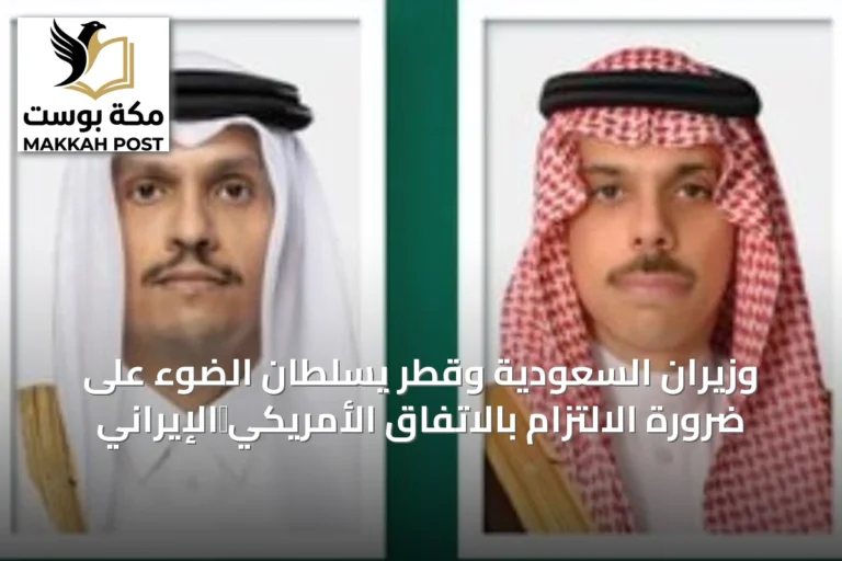وزيران السعودية وقطر يسلطان الضوء على ضرورة الالتزام بالاتفاق الأمريكي‑الإيراني