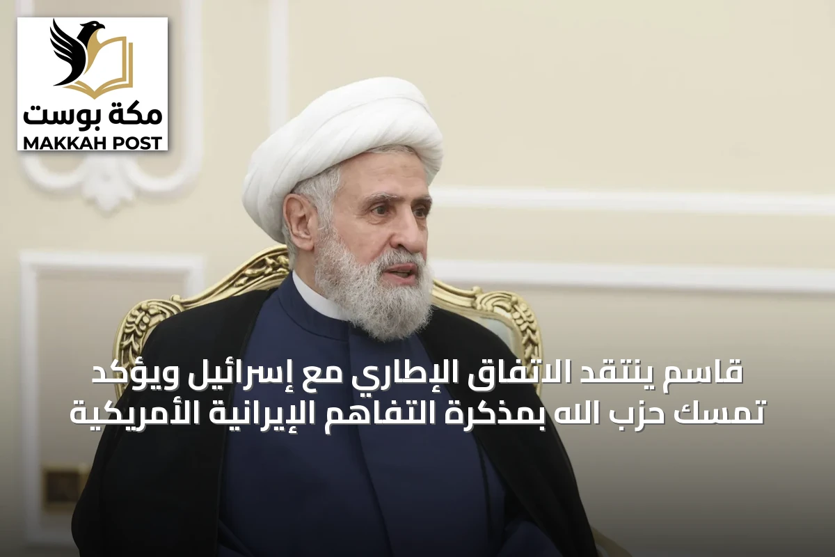 قاسم ينتقد الاتفاق الإطاري مع إسرائيل ويؤكد تمسك حزب الله بمذكرة التفاهم الإيرانية الأمريكية