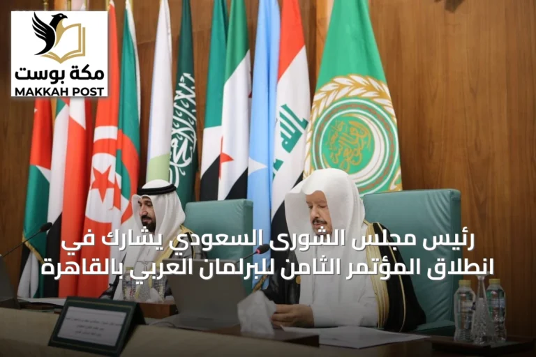 رئيس مجلس الشورى السعودي يشارك في انطلاق المؤتمر الثامن للبرلمان العربي بالقاهرة