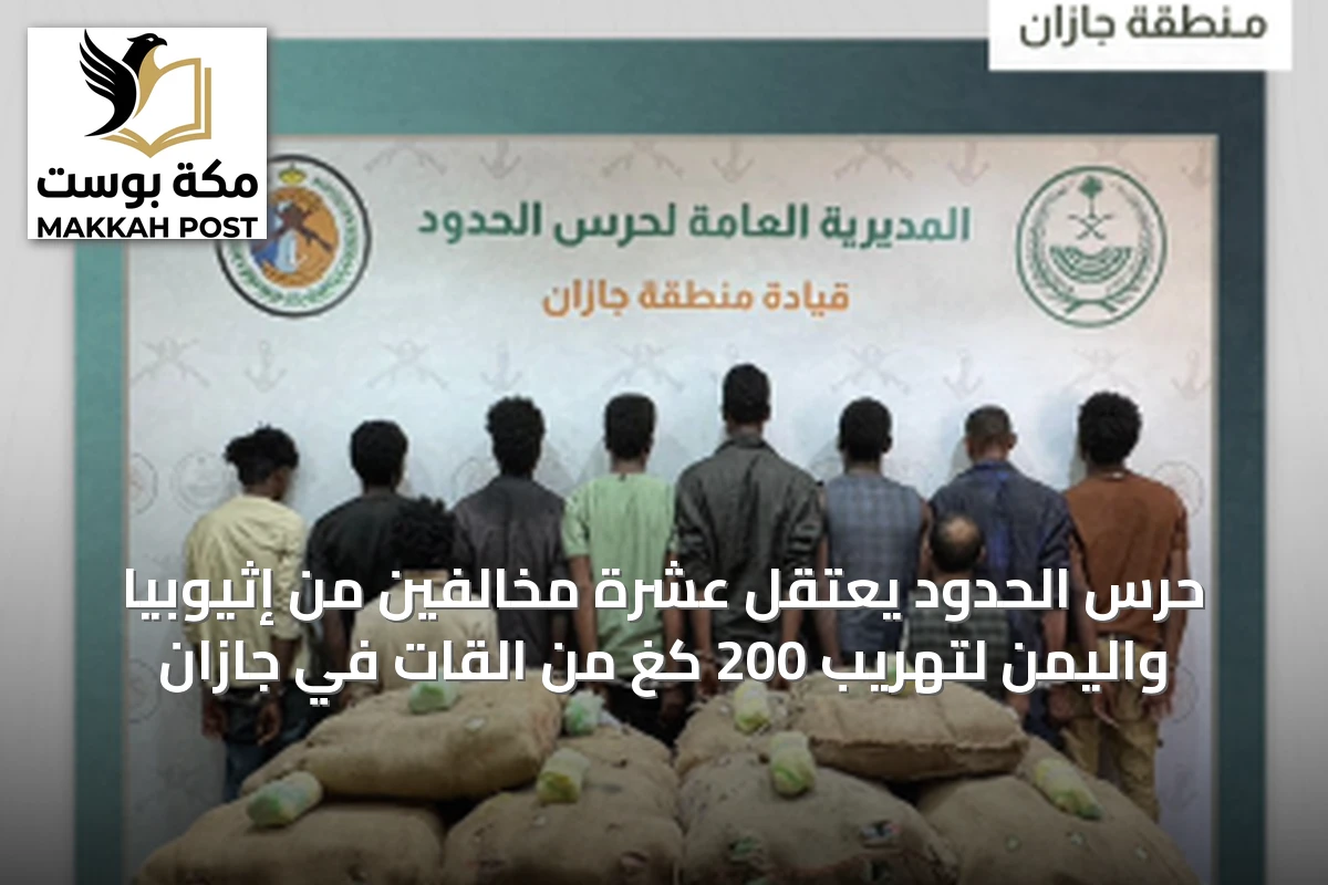 حرس الحدود يعتقل عشرة مخالفين من إثيوبيا واليمن لتهريب 200 كغ من القات في جازان