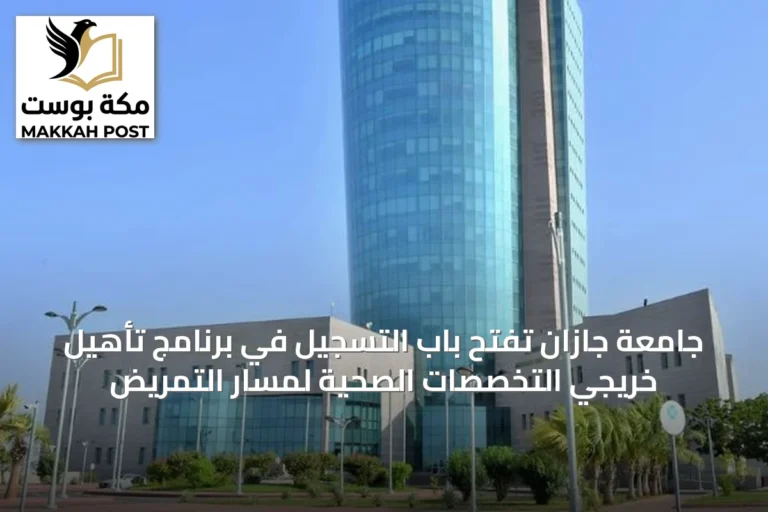 جامعة جازان تفتح باب التسجيل في برنامج تأهيل خريجي التخصصات الصحية لمسار التمريض