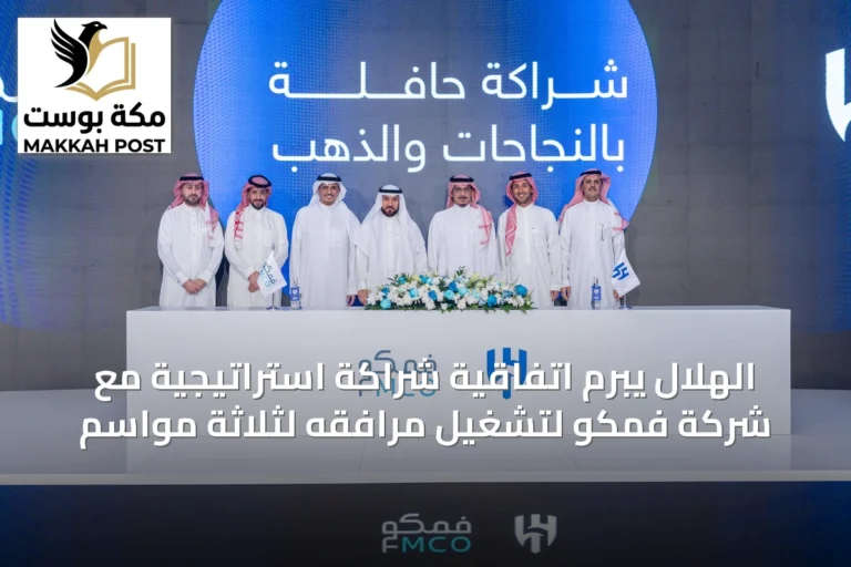 الهلال يبرم اتفاقية شراكة استراتيجية مع شركة فمكو لتشغيل مرافقه لثلاثة مواسم