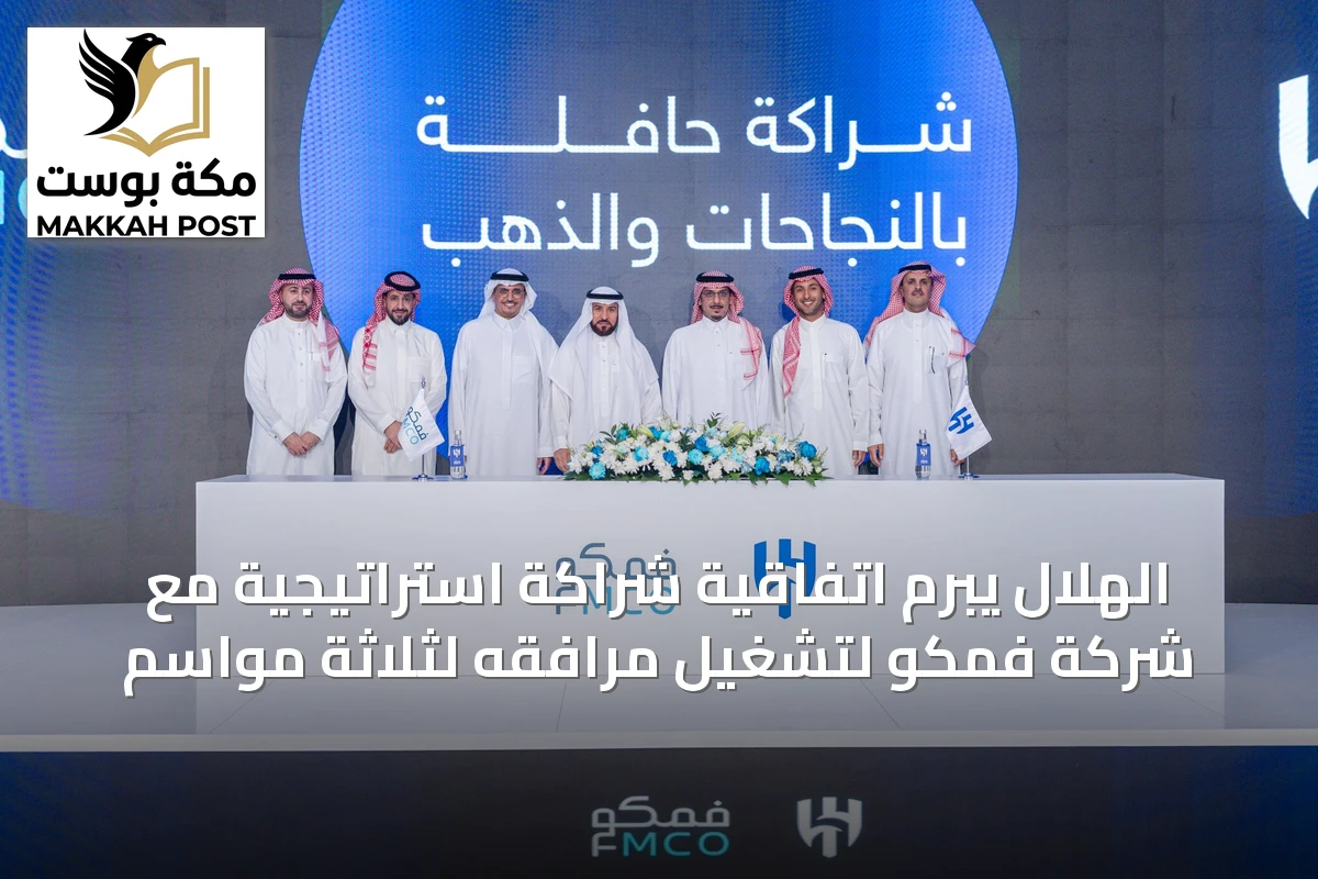 الهلال يبرم اتفاقية شراكة استراتيجية مع شركة فمكو لتشغيل مرافقه لثلاثة مواسم