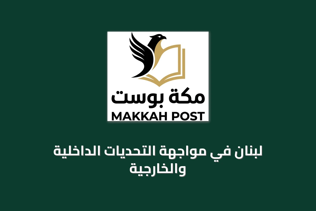 لبنان في مواجهة التحديات الداخلية والخارجية