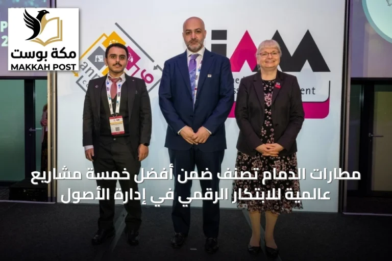 مطارات الدمام تصنف ضمن أفضل خمسة مشاريع عالمية للابتكار الرقمي في إدارة الأصول