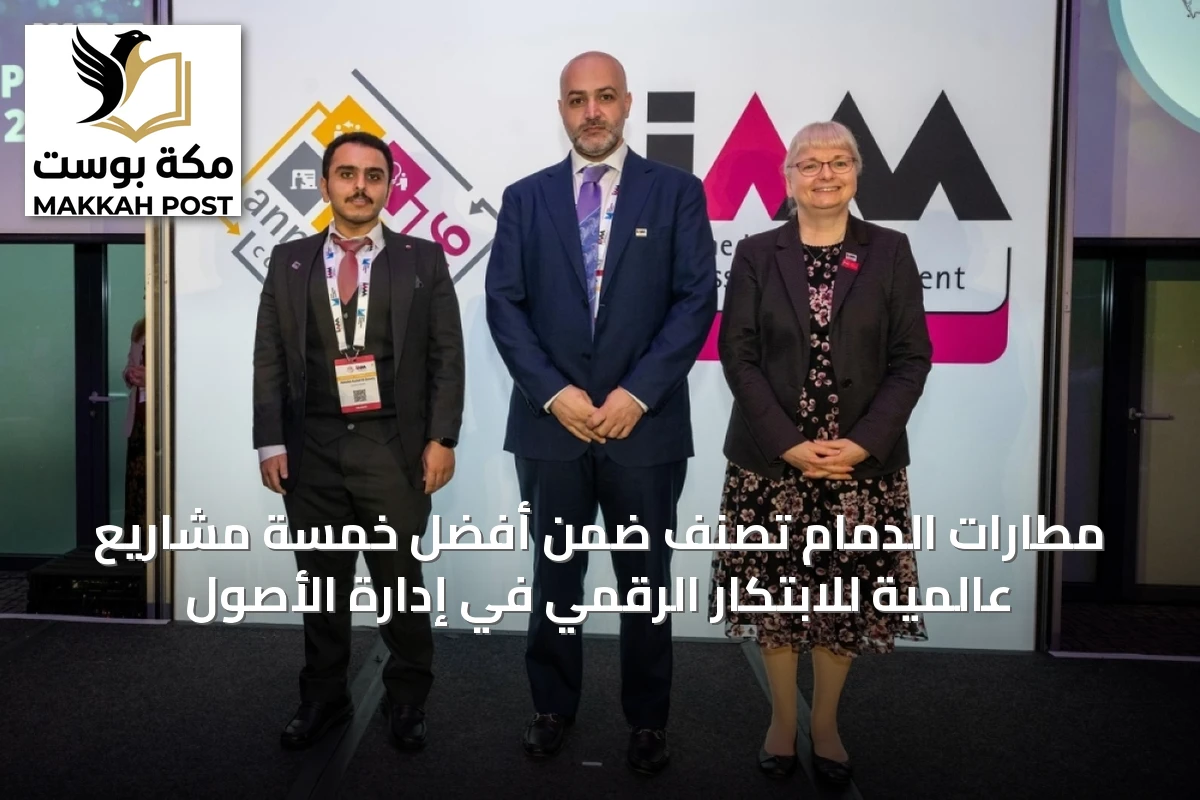 مطارات الدمام تصنف ضمن أفضل خمسة مشاريع عالمية للابتكار الرقمي في إدارة الأصول