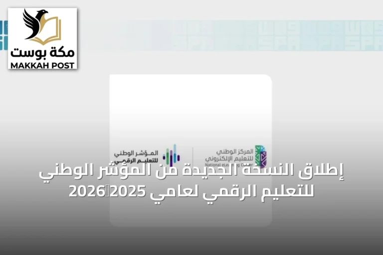 إطلاق النسخة الجديدة من المؤشر الوطني للتعليم الرقمي لعامي 2025‑2026