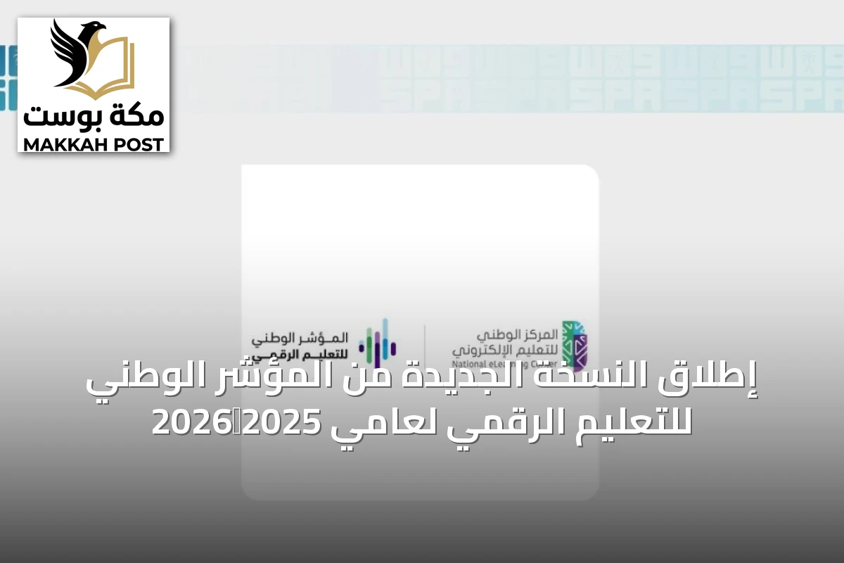 إطلاق النسخة الجديدة من المؤشر الوطني للتعليم الرقمي لعامي 2025‑2026