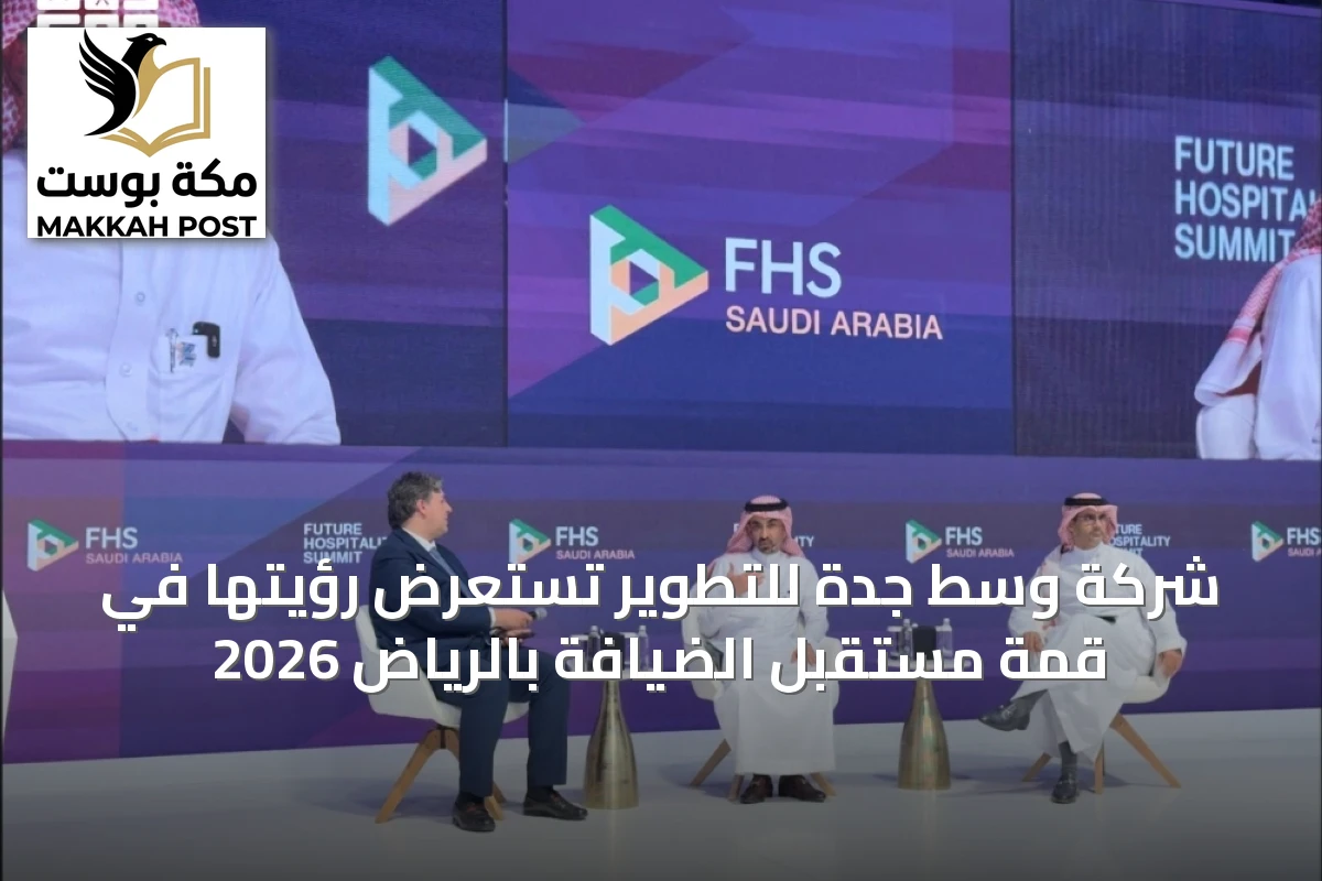 شركة وسط جدة للتطوير تستعرض رؤيتها في قمة مستقبل الضيافة بالرياض 2026
