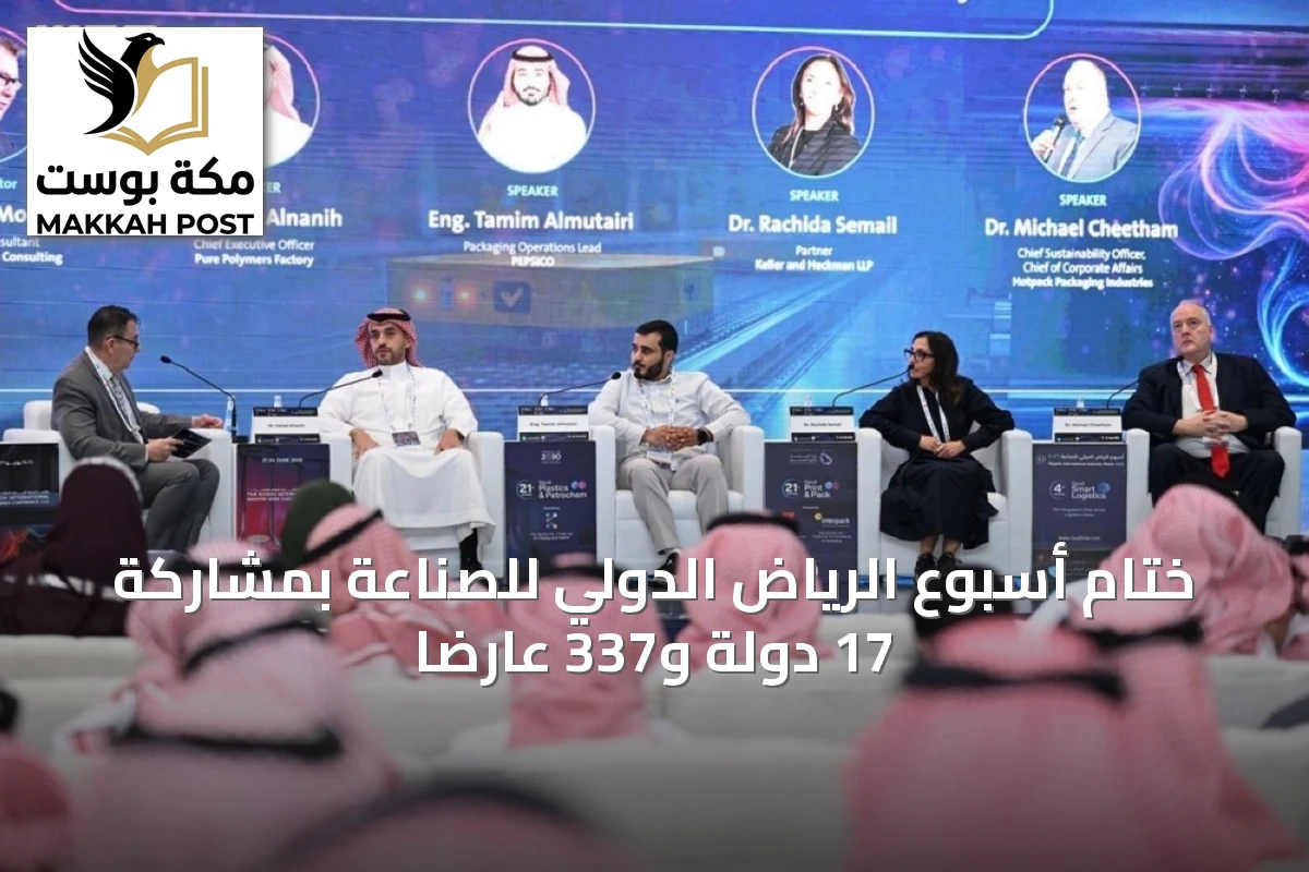 ختام أسبوع الرياض الدولي للصناعة بمشاركة 17 دولة و337 عارضًا