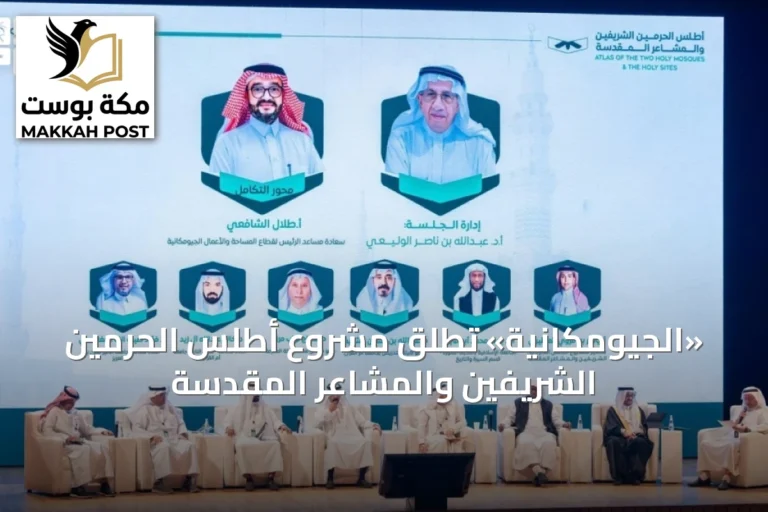 «الجيومكانية» تطلق مشروع أطلس الحرمين الشريفين والمشاعر المقدسة