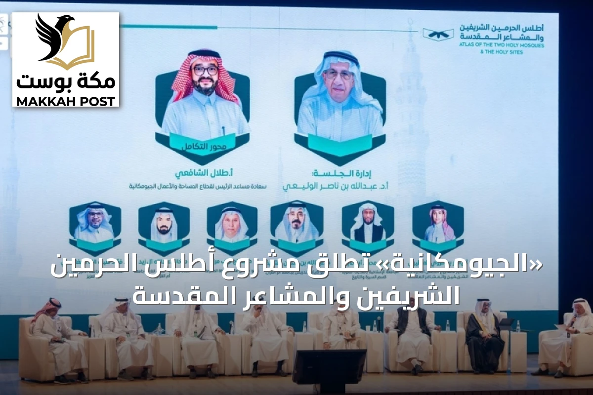 «الجيومكانية» تطلق مشروع أطلس الحرمين الشريفين والمشاعر المقدسة