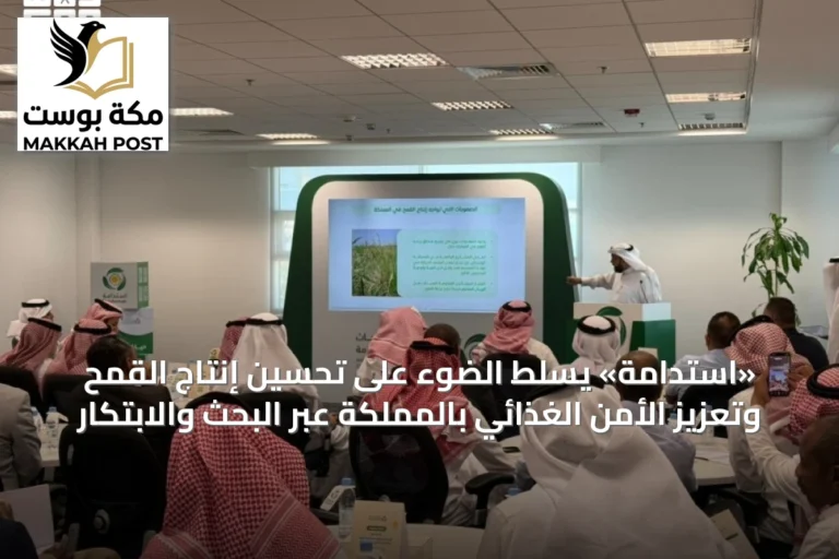 «استدامة» يسلط الضوء على تحسين إنتاج القمح وتعزيز الأمن الغذائي بالمملكة عبر البحث والابتكار