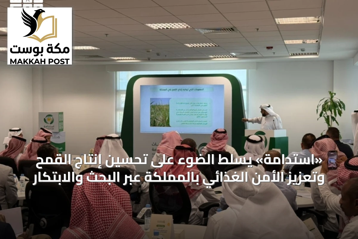 «استدامة» يسلط الضوء على تحسين إنتاج القمح وتعزيز الأمن الغذائي بالمملكة عبر البحث والابتكار