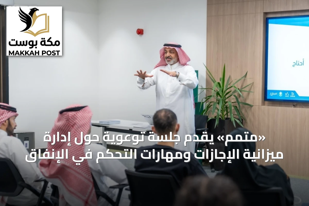 «متمم» يقدّم جلسة توعوية حول إدارة ميزانية الإجازات ومهارات التحكم في الإنفاق
