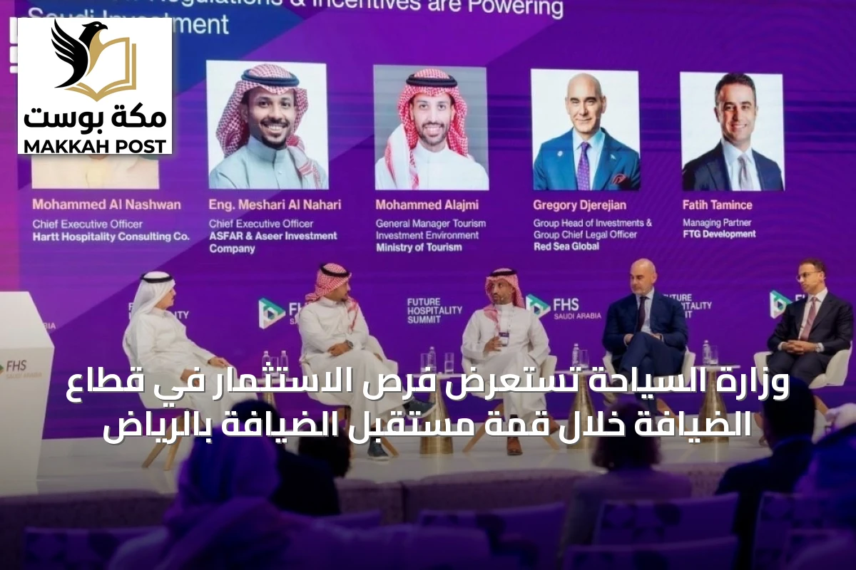 وزارة السياحة تستعرض فرص الاستثمار في قطاع الضيافة خلال قمة مستقبل الضيافة بالرياض