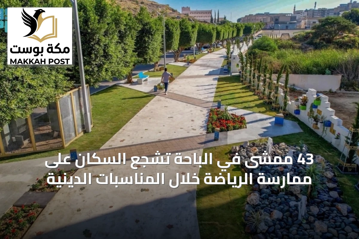 43 ممشى في الباحة تشجع السكان على ممارسة الرياضة خلال المناسبات الدينية