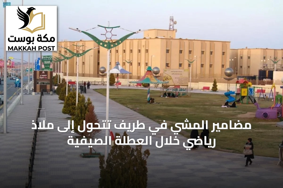 مضامير المشي في طريف تتحول إلى ملاذ رياضي خلال العطلة الصيفية