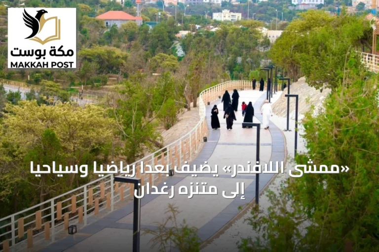 «ممشى اللافندر» يضيف بُعداً رياضياً وسياحياً إلى متنزه رغدان