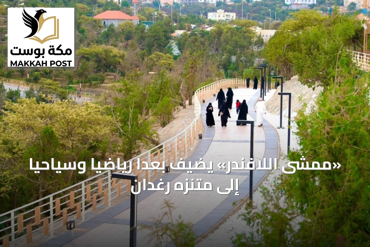 «ممشى اللافندر» يضيف بُعداً رياضياً وسياحياً إلى متنزه رغدان