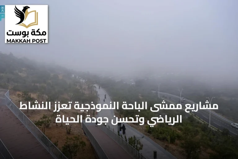 مشاريع ممشى الباحة النموذجية تعزز النشاط الرياضي وتُحسّن جودة الحياة